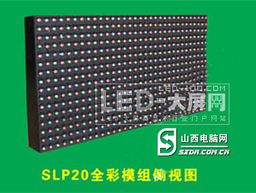 山西世聯(lián)SLP20全彩模組LED電子屏熱賣
