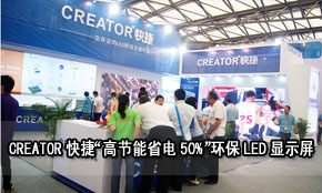 CREATORݡ߹(ji)ʡ50%h(hun)LED@ʾϺHչ