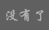 沒有了
